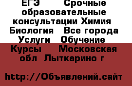 ЕГЭ-2021! Срочные образовательные консультации Химия, Биология - Все города Услуги » Обучение. Курсы   . Московская обл.,Лыткарино г.